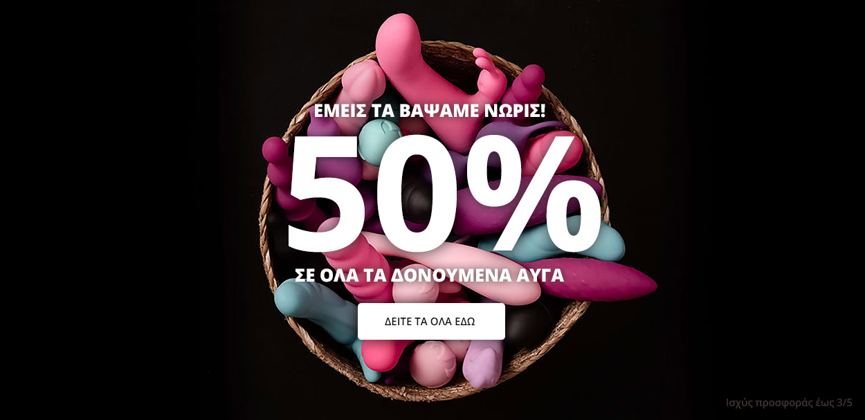 Προσφορά τριημέρου: 50% σε όλα τα δονούμενα αυγά!