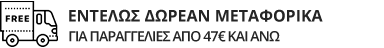 ΕΝΤΕΛΩΣ ΔΩΡΕΑΝ ΜΕΤΑΦΟΡΙΚΑ