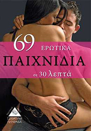 69 ΕΡΩΤΙΚΑ ΠΑΙΧΝΙΔΙΑ ΣΕ 30 ΛΕΠΤΑ