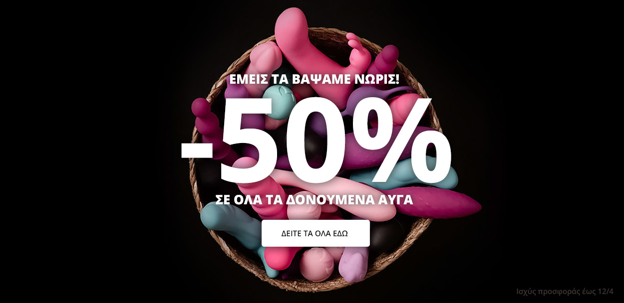 Προσφορά: 50% σε όλα τα δονούμενα αυγά!