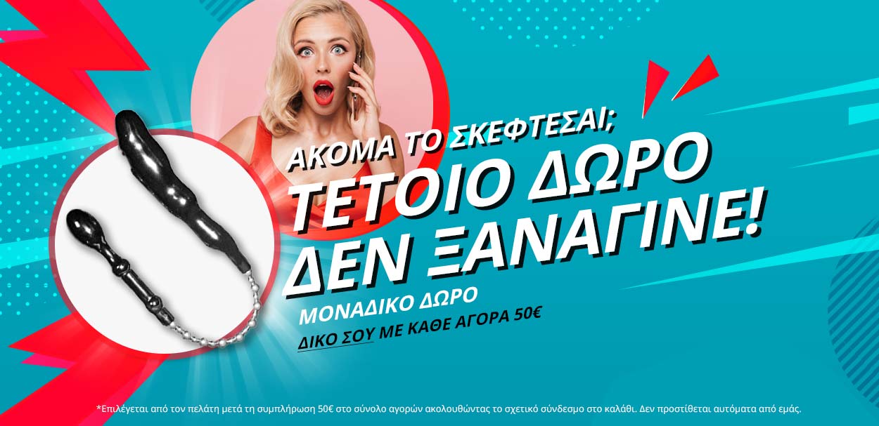 Δωρο για αγορες 50€ και ανω
