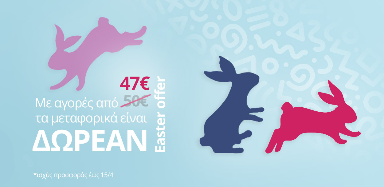 Μεταφορικα 47 ευρω