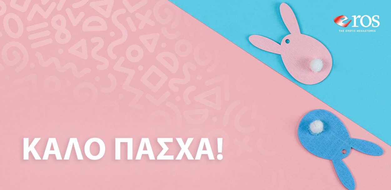 ΚΑΛΟ ΠΑΣΧΑ