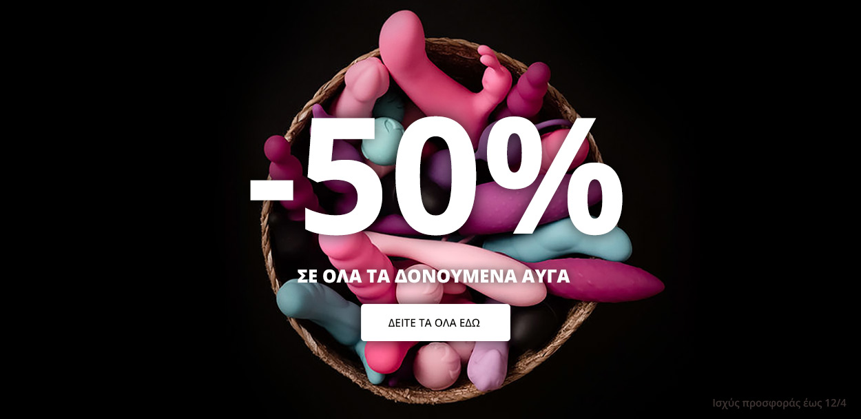 Προσφορά: 50% σε όλα τα δονούμενα αυγά!