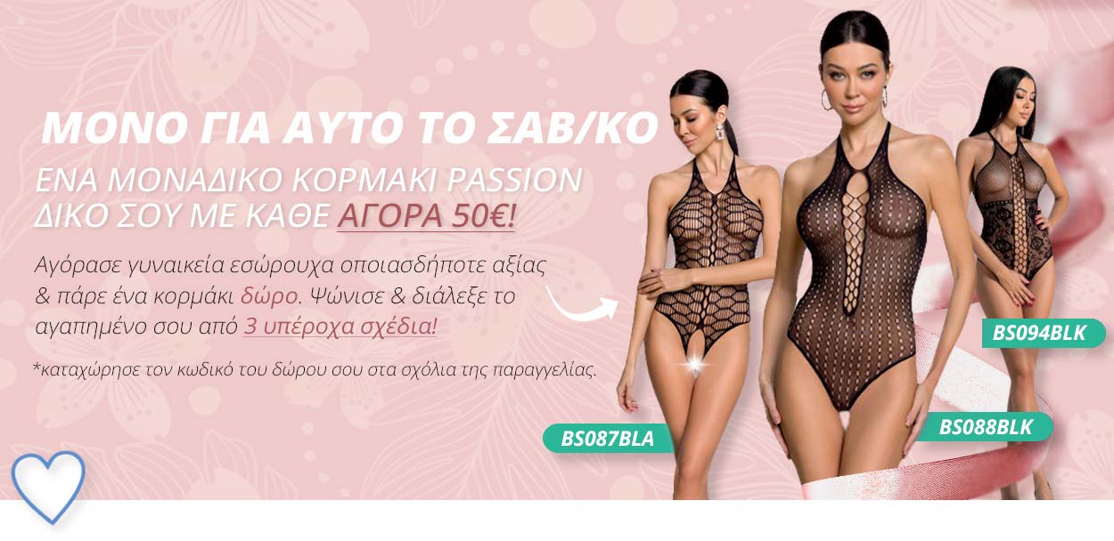 ΔΩΡΟ PASSION