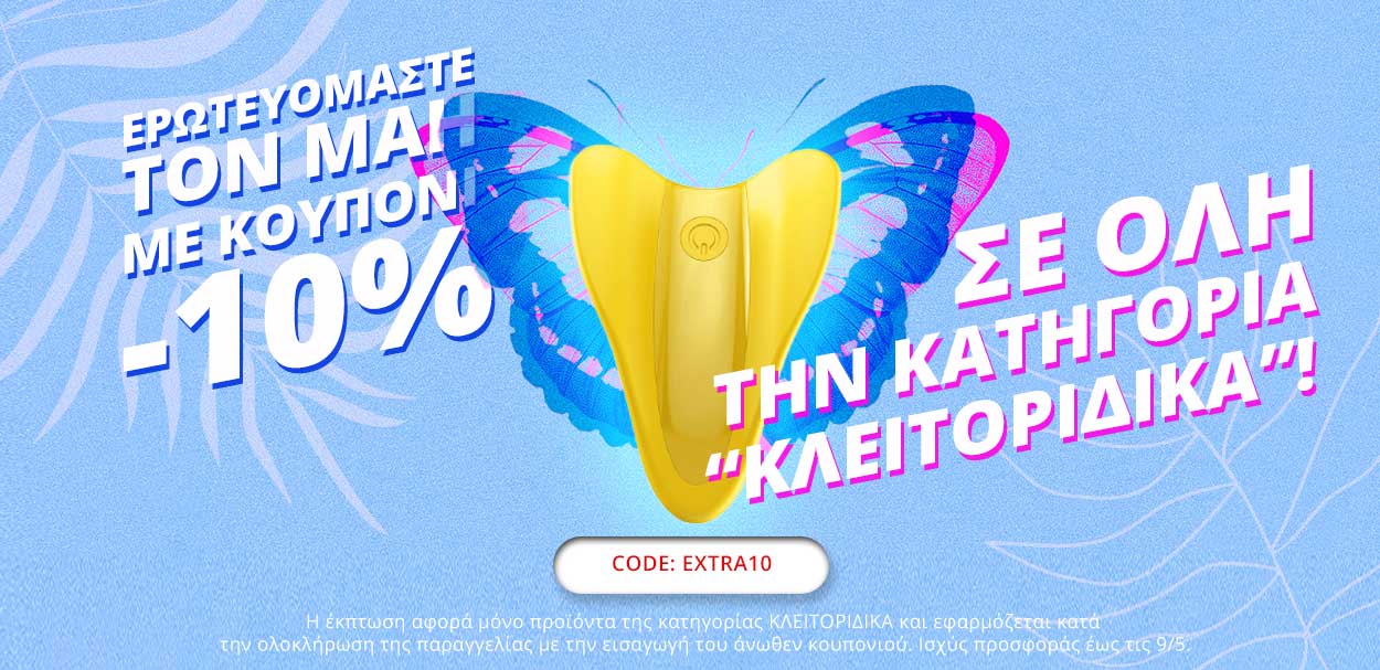 10% coupon ΚΛΕΙΤΟΡΙΔΙΚΑ